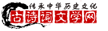 古詩(shī)詞文學(xué)網(wǎng)